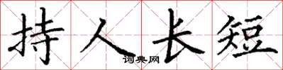 丁謙持人長短楷書怎么寫