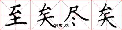 丁謙至矣盡矣楷書怎么寫