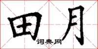 丁謙田月楷書怎么寫