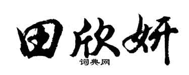 胡問遂田欣妍行書個性簽名怎么寫