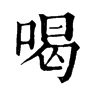 𠚖在康熙字典中的解釋_𠚖康熙字典