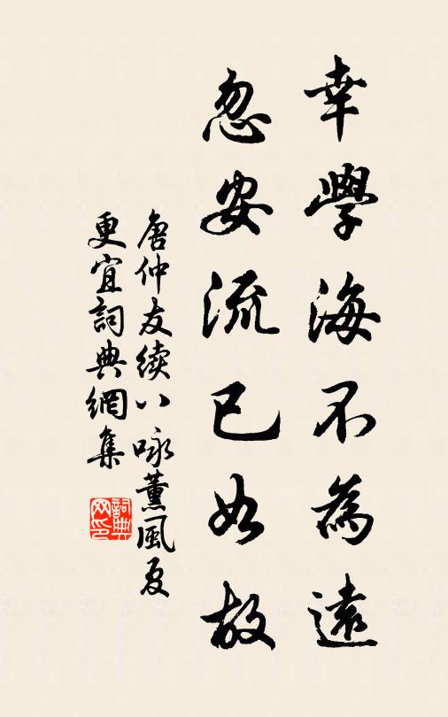 然而涸筆天成，書名雲爛，殆不止於真之亂 詩詞名句