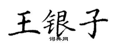 丁謙王銀子楷書個性簽名怎么寫
