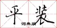 侯登峰平裝楷書怎么寫