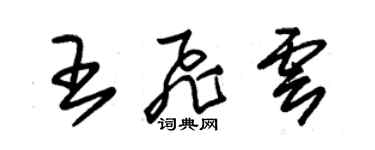 朱錫榮王飛雲草書個性簽名怎么寫