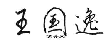 駱恆光王國逸行書個性簽名怎么寫