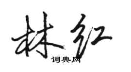 駱恆光林紅行書個性簽名怎么寫