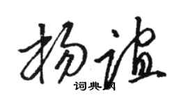 駱恆光楊誼草書個性簽名怎么寫