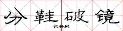 范連陞分鞋破鏡隸書怎么寫