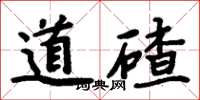 周炳元道碴楷書怎么寫