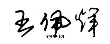 朱錫榮王佩輝草書個性簽名怎么寫