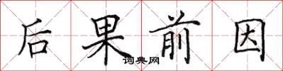 田英章後果前因楷書怎么寫