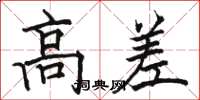 駱恆光高差楷書怎么寫