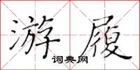 黃華生游履楷書怎么寫