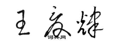 駱恆光王夏輝草書個性簽名怎么寫