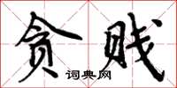 周炳元貪賤楷書怎么寫