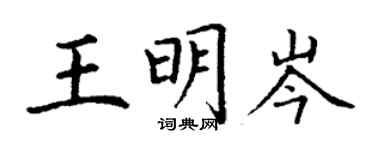 丁謙王明岑楷書個性簽名怎么寫