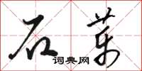 駱恆光石藥草書怎么寫