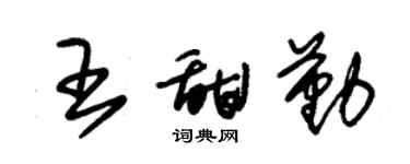 朱錫榮王甜勤草書個性簽名怎么寫