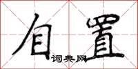 侯登峰自置楷書怎么寫