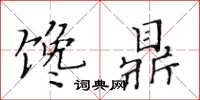 黃華生饞鼎楷書怎么寫