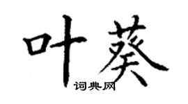 丁謙葉葵楷書個性簽名怎么寫