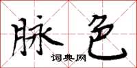 周炳元脈色楷書怎么寫