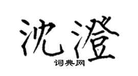 何伯昌沈澄楷書個性簽名怎么寫