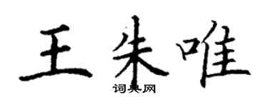 丁謙王朱唯楷書個性簽名怎么寫