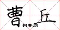 侯登峰曹丘楷書怎么寫