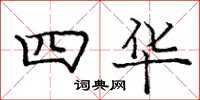 龐中華四華楷書怎么寫