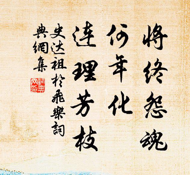 百年佳月幾今夕，憂樂相尋老來疾 詩詞名句