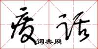 王冬齡廢話草書怎么寫