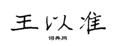 袁強王以準楷書個性簽名怎么寫