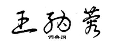 曾慶福王納蓉草書個性簽名怎么寫