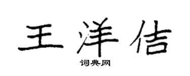 袁強王洋佶楷書個性簽名怎么寫