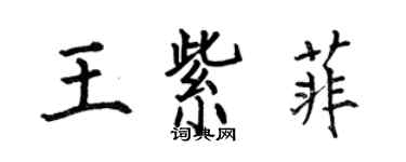 何伯昌王紫菲楷書個性簽名怎么寫