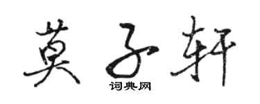 駱恆光莫子軒行書個性簽名怎么寫