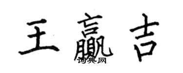 何伯昌王贏吉楷書個性簽名怎么寫