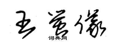 朱錫榮王螢儀草書個性簽名怎么寫