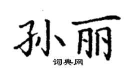 丁謙孫麗楷書個性簽名怎么寫