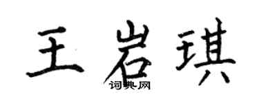 何伯昌王岩琪楷書個性簽名怎么寫