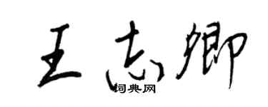 王正良王志卿行書個性簽名怎么寫