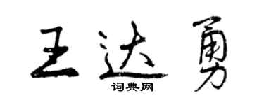 曾慶福王達勇行書個性簽名怎么寫
