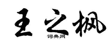 胡問遂王之楓行書個性簽名怎么寫