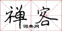 侯登峰禪客楷書怎么寫