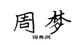 袁強周夢楷書個性簽名怎么寫