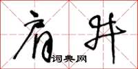 王冬齡肩井草書怎么寫