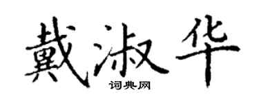 丁謙戴淑華楷書個性簽名怎么寫