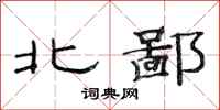 范連陞北鄙隸書怎么寫